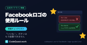 Facebookロゴの使用ルール｜「いいね！」ボタンはもう設置できません