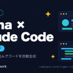 FigmaとClaude CodeをMCPで連携してデザインからコードを自動生成するガイドのアイキャッチ