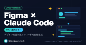 FigmaとClaude Codeを連携する方法｜Dev Mode MCPでデザインをコード化するワークフロー