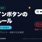 「Googleでログイン」ボタンの使用ルール（Gロゴ・配色・フォント・余白の公式規定）