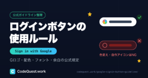 「Googleでログイン」ボタンの使用ルール|Gロゴの色変え・自作アイコンは規約違反です