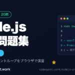 Node.js練習問題集 基礎API編 fs・path・イベントループをブラウザで演習