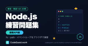 Node.js練習問題集【基礎API編】