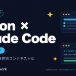 NotionとClaude CodeをMCPで連携して仕様書・タスクを開発コンテキスト化するガイドのアイキャッチ
