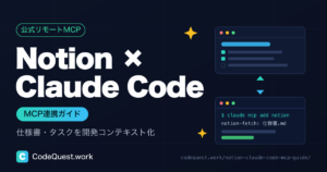 NotionとClaude Codeを連携する方法｜公式MCPで仕様書・タスクを開発コンテキスト化する