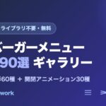 CodeQuest - ハンバーガーメニューのCSSをコピペで使える無料ツール｜アイコン変形と開閉アニメーションを試してコード取得 (ID: 5543) のアイキャッチ画像