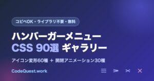 ハンバーガーメニューのCSSをコピペで使える無料ツール｜アイコン変形と開閉アニメーションを試してコード取得
