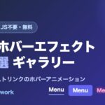 CodeQuest - CSSホバーエフェクトをコピペで使える無料ツール｜ナビ・リンク向け100種を試してコード取得 (ID: 5537) のアイキャッチ画像