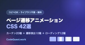 ページ遷移アニメーションをコピペで使える無料ツール｜カーテン・ローディングを試してコード取得