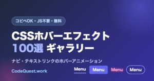 CSSホバーエフェクトをコピペで使える無料ツール｜ナビ・リンク向け100種を試してコード取得