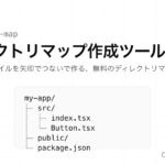 CodeQuest - ディレクトリマップの作り方｜フォルダ構成を図にする無料ツールの使い方 (ID: 5252) のアイキャッチ画像