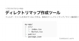 ディレクトリマップの作り方｜フォルダ構成を図にする無料ツールの使い方