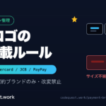 決済ブランドロゴ（Visa・Mastercard・JCB・PayPay）のECサイト掲載ルール