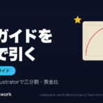 構図ガイドを一発で引く Photoshop・Illustratorデザイン実装ガイド