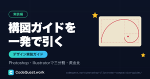 Photoshop・Illustratorで構図を再現する方法|三分割グリッド・ガイドの引き方