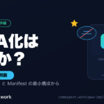 PWA化の実装手順と判断基準を示すアイキャッチ。スマホにインストールされたPWAアイコン、オフライン表示、Service Workerのギアを配置