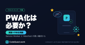 PWA化は必要か？既存サイトをPWAにする実装手順とやめる判断基準