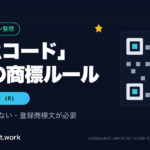 「QRコード」表記の商標ルール（登録商標文の正しい書き方）