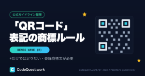 「QRコード」表記の商標ルール|®だけでは足りない・登録商標文の正しい書き方