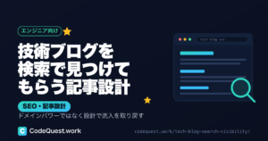 技術ブログが検索で読まれない原因と、見つけてもらう記事設計【エンジニア向け】