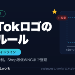 TikTokロゴの使用ルール（2026年最新版・使用許可とガイドライン）