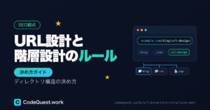URL設計・ディレクトリ構造の決め方【SEO観点で失敗しないルール】