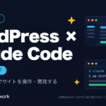 WordPressとClaude CodeをMCPで連携してサイトを操作・開発するガイドのアイキャッチ