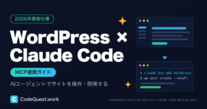 WordPressとClaude Codeを連携する方法｜公式MCP Adapterでサイトを操作するワークフロー