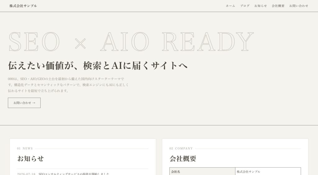 WordPressテーマ「000」デモサイトのトップページ（SEO × AIO READY）