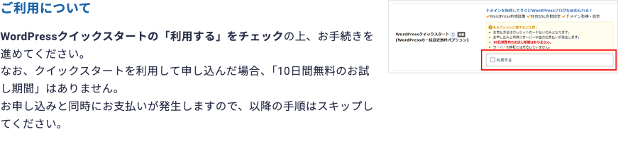 エックスサーバーのWordPressクイックスタート利用案内（利用時は10日間無料お試しなしの注意書き）
