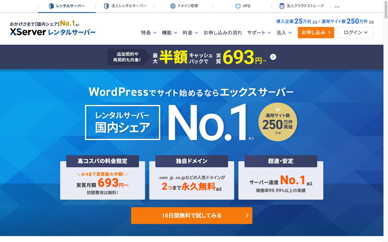 エックスサーバー公式サイトのトップページ（国内シェアNo.1・独自ドメイン2つまで永久無料・初期費用無料）