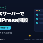 エックスサーバーでWordPress開設 インストール手順ガイド