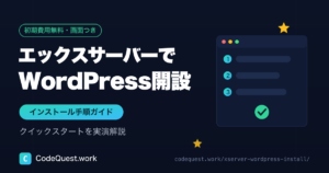 エックスサーバーでWordPressをインストールする手順｜クイックスタートの画面つき解説