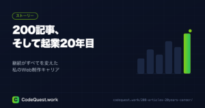 200記事、そして起業20年目｜継続がすべてを変えた私のWeb制作キャリア