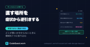 Webデザインの基礎点検|症状から直す領域を逆引きする