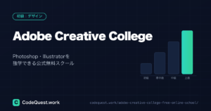 Adobe Creative College｜Photoshop・Illustratorを独学できる公式無料スクール