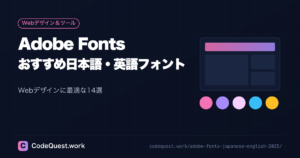 Adobe Fontsおすすめ日本語・英語フォント14選【2026年版】Webデザインに最適
