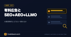 有料広告 vs SEO+AEO+LLMO｜AI検索時代に「本物」が勝つ理由
