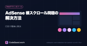 AdSense 横スクロール問題の解決方法【CSSで簡単に解決】