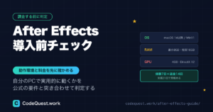 After Effects導入前チェック｜必要スペック・料金・最初に作る1本