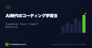 AI時代のコーディング学習法｜ClaudeCode・Cursor・Copilotで実力をつける