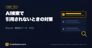 AI検索で引用されない？対策3つ【llms.txt・構造化データ・robots.txt】
