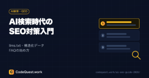 【2026年版】AI検索時代のSEO対策入門 — llms.txt・構造化データ・FAQの始め方