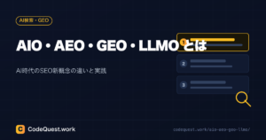 AIO・AEO・GEO・LLMOとは？AI時代のSEO新概念の違いと実践的な最適化方法