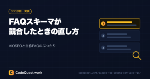 AIOSEOのFAQスキーマと自作FAQが競合したときの解決方法
