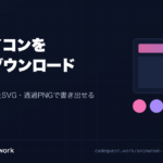 動くアイコンを無料でダウンロードできるツール。アニメSVG・静止SVG・透過PNGで書き出せる
