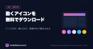 動くアイコンを無料でダウンロードできるツール|アニメSVG・PNG対応