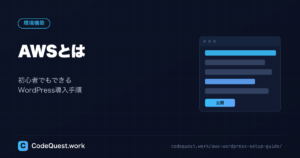 AWSとは？初心者でもできるWordPress導入手順