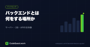 バックエンドとは？サーバー・DB・APIの全体像をわかりやすく解説