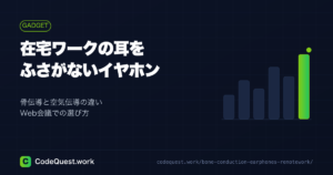 在宅ワークの耳をふさがないイヤホン｜骨伝導と空気伝導の違いとWeb会議の選び方